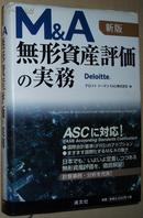 ◇日文原版书 M&A 無形資産評価の実務 単行本 デロイトトーマツFAS