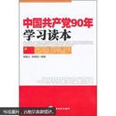 中国共产党90年学习读本