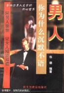 男人，你为什么沉默不语
