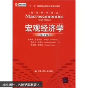 宏观经济学（第十版）：经济科学译丛；“十一五”国家重点图书出版规划项目