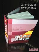 《现代药学名词手册》内容简介 .这是一部以药学名词为主，包括部分与药学相关各科名词解释的汉英、英汉双检辞书。在药学方面含括了药理学、药剂学、药物化学、药物分析、微生物药学、生物药学、制药化学、临床药学、药史学、中药学和生药学等各科的主要名词，以及与药学相关的包括：药政法规、质量管理、医学、免疫学及理、化、光、电等各科部分名词。全书共收载上述各类名词及解释共4000余条，约80万字，具有广泛的实用性