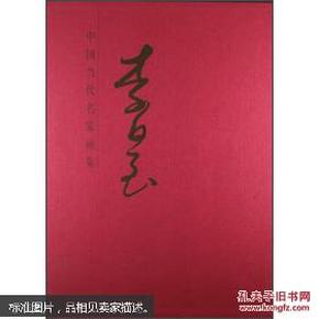 中国当代名家画集：李晨（大红袍系列）（8开精装，函九品 书十品））