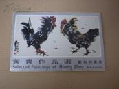 八十年代出版《黄胄作品选---动物和禽鸟》明信片