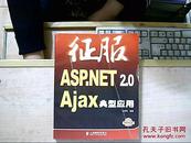 征服ASP.NET 2.0 Ajax典型应用（附光盘1张）正版二手