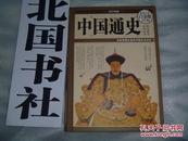 国学典藏 精装 中国通史 一版一印 超值全彩白金版 -中国华侨