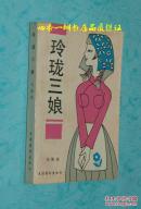 玲珑三娘（80年代小说/1988年5月一版一印9900册/文化艺术出版社赠书/9品//见描述）