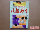 决胜妙手【围棋博弈技巧丛书】