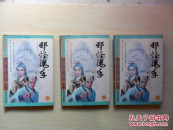 云中鹤经典作品：邪怪魔手【上中下册合售】