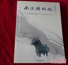 （11架1排） 南京博物院集刊 （11）   南京博物院建院75周年纪念文集   书品如图