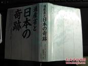 通产省与日本奇迹  日文原版书  一版一印  绝版图书