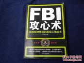 FBI攻心术
