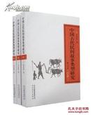 中国古代民间故事类型研究 上中下  正版 特价