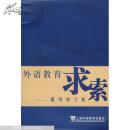 外语教育求索:戴炜栋文集 正版现货0269Z