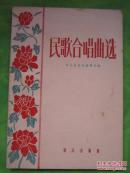 《民歌合唱曲选》音乐出版社编辑部编  1958年1版1印、、品佳