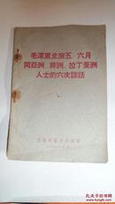 毛泽东主席五、六月同亚洲、非洲、拉丁美洲人士的六次谈话