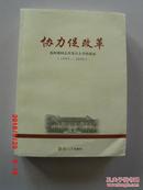 【作者签名本】协力促改革 : 秦绍德同志在复旦大学的讲话 : 1999-2009