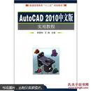 普通高等教育“十二五”规划教材：AutoCAD2010中文版实用教程