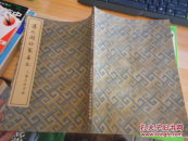 淳化阁帖最善本 王羲之书法书选