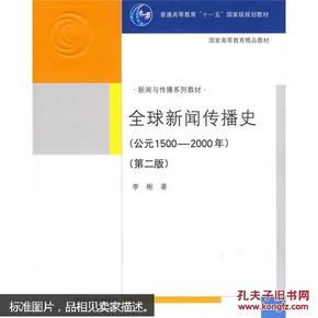 全球新闻传播史:公元1500—2000年