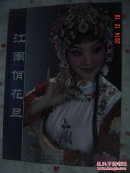 【京剧节目单：江南俏花旦】――浙江京剧团优秀花旦罗戎征流派班学习汇报专场