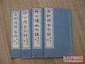 稀世珍宝：沙孟海签名本：四本全，二本金刚经，二本是题记，（浙江省湖州市吴兴南浔张石铭造金刚经塔记）楷书之王： 稀见墨宝，吴昌硕题跋： 楷圣柳公权书金刚经：有吴士监曾熙康有为清道人郑孝胥 等名人题跋