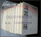 说郛三种10册全套 16开精装 上海古籍89年初版本 WM