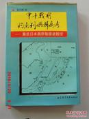 甲午战前钓鱼列屿归属考-兼质日本奥原敏雄诸教授 【作者签赠本】