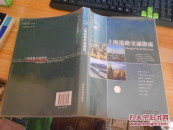 2006上海道路交通指南