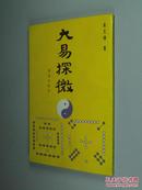 大易探微 大32开 平装 金文杰 著 青岛出版社 1998年1版1印 全新品！