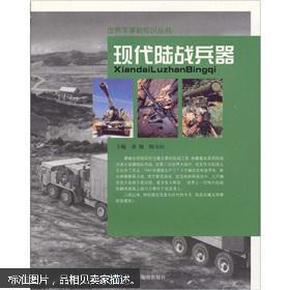 现代陆战兵器