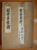 民國26年出版《醒世千家詩》.是勸孝勸善的良詩好書.佛家弟子李圓凈居士 編