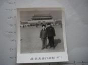 1824.爷俩--北京天安门留影1977.1，规格5.9*6.6CM，9品。