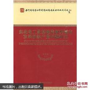 东北老工业基地资源型城市发展接续产业问题研究