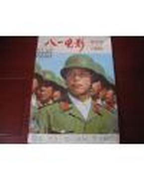 八一电影【创刊号】1982