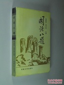 国话八题（作者张复琮钢笔签名） 大32开 平装  张复琮 宋子 编 河南大学出版社 1992年1版1印 私藏 全新品