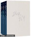 抗日战争（1-3卷）