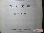 **资料：《学习文选》第14期——上海市革命委员会成立一周年决议