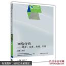 网络营销理论实务案例实训十二五职业教