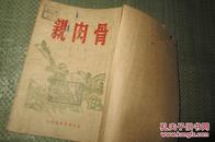 骨肉亲（1949年7月初版 那沙著 32开）民国版？