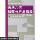 画法几何解题分析与指导 顾文逵 缪三国 同济大学出版社   9787560826516