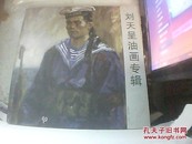 刘天呈油画专辑/上海书画出版社 [ 货号x]