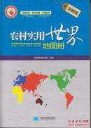 农村实用世界地图册