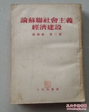 论苏联社会主义经济建设  高级组 第三册