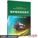 锅炉能效测试技术 中国特种设备安全与节能促进会组织编写 建筑 书籍