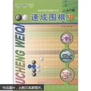 速成围棋：入门篇（中）