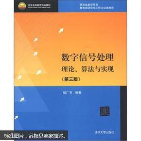 北京高等教育精品教材：数字信号处理：理论、算法与实现（第3版）