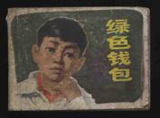 1981年1版1印《绿色钱包》（毛震耀绘/上海人民美术出版社）