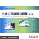 普通高等教育“十一五”国家级规划教材：土建工程制图习题集（第3版）