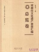 河源市文化遗产普查汇编——总览卷-----大16开精装本------2014年1版1印