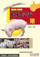 养猪书 猪病防治书 轻松学养猪